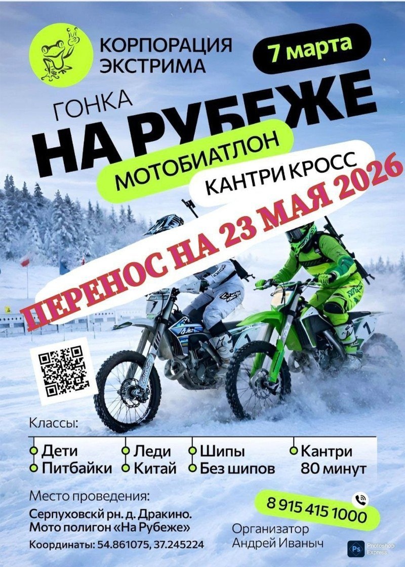 Гонка На рубеже 2026 Мотобиатлон кантри-кросс (Серпухов)