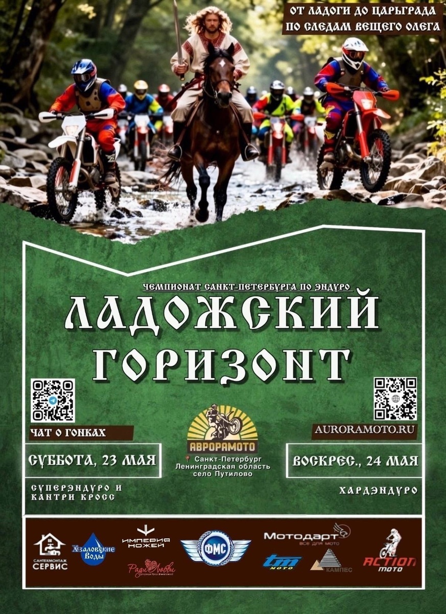 Чемпионат по эндуро Ладожский горизонт 2026 (Санкт-Петербург)