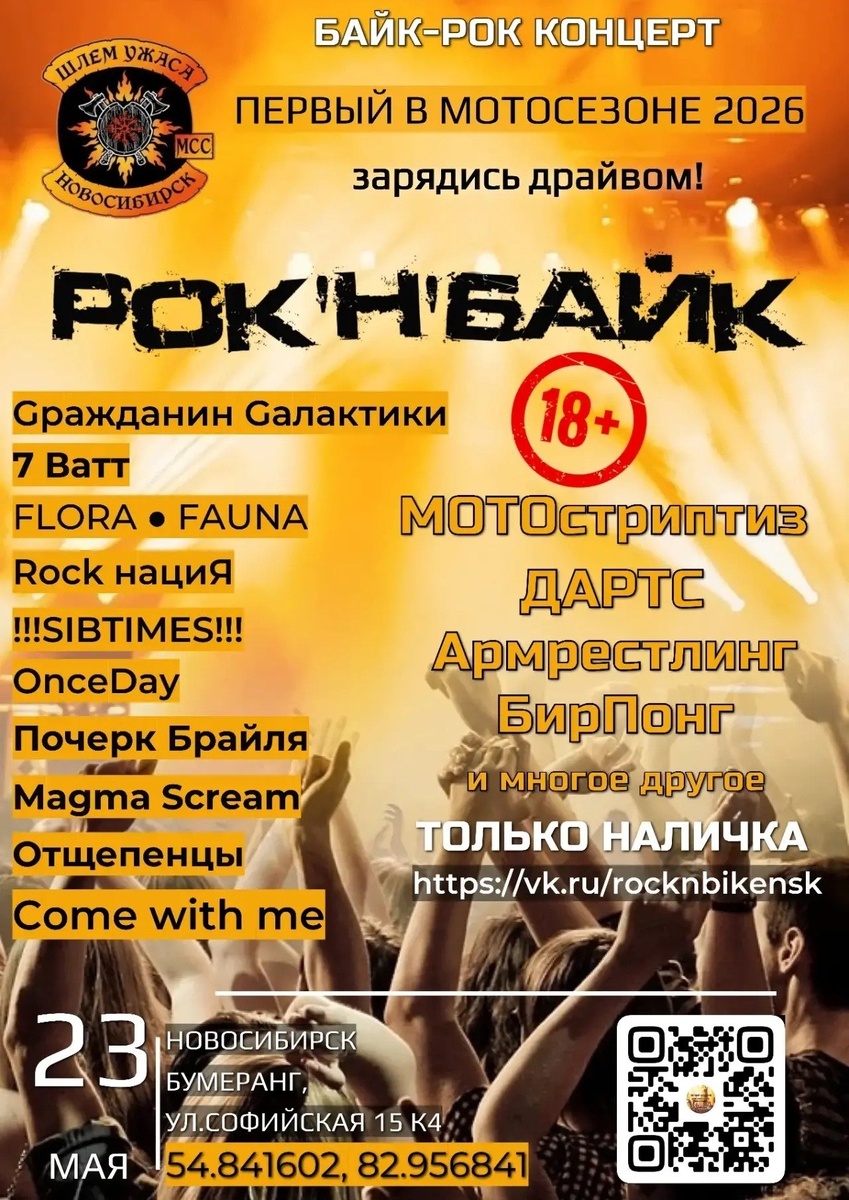 Байк-Рок концерт РОК.н.БАЙК 2026 (Новосибирск)