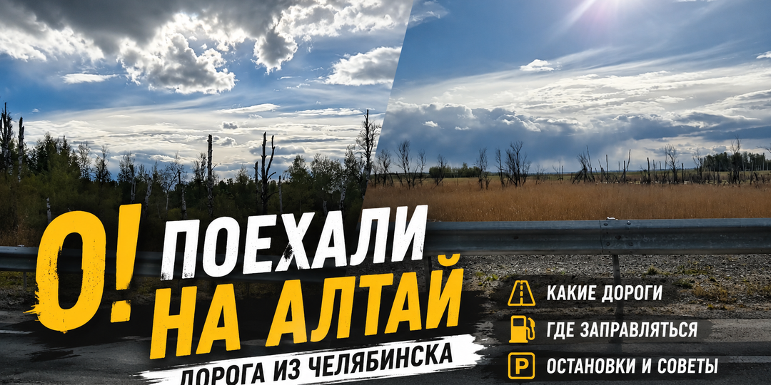 Как мы ехали на Алтай: честно про трассу, заправки, камеры и ветер в 2026 году