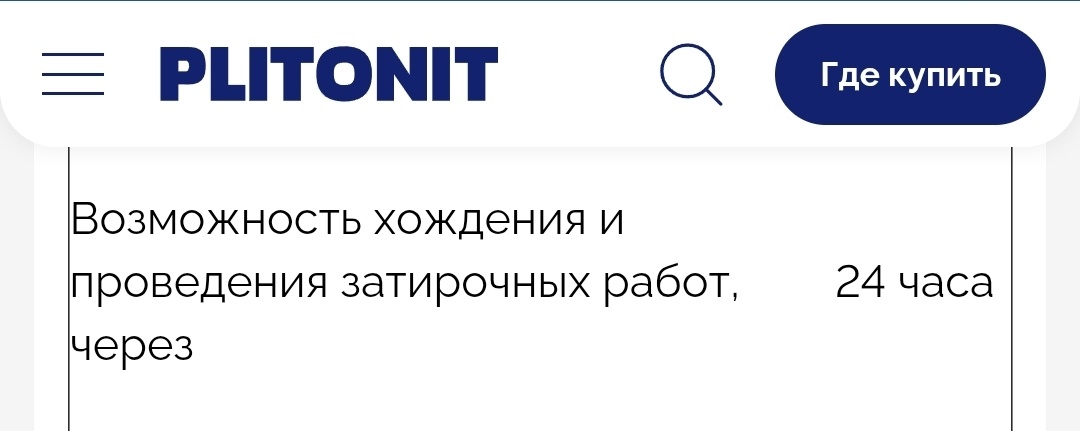 Надеюсь в Плитоните найдется хоть один "специалист" с мозгами, который внятно опишет возможность затереть швы Эпоксидной затиркой "через 24 часа" после укладки плитки га Цементный клей?