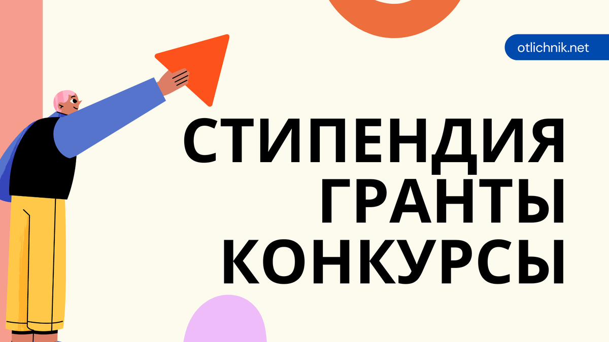 стипендия, гранты и конкурсы