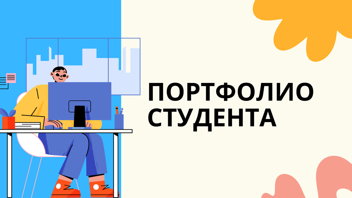 портфолио студента
