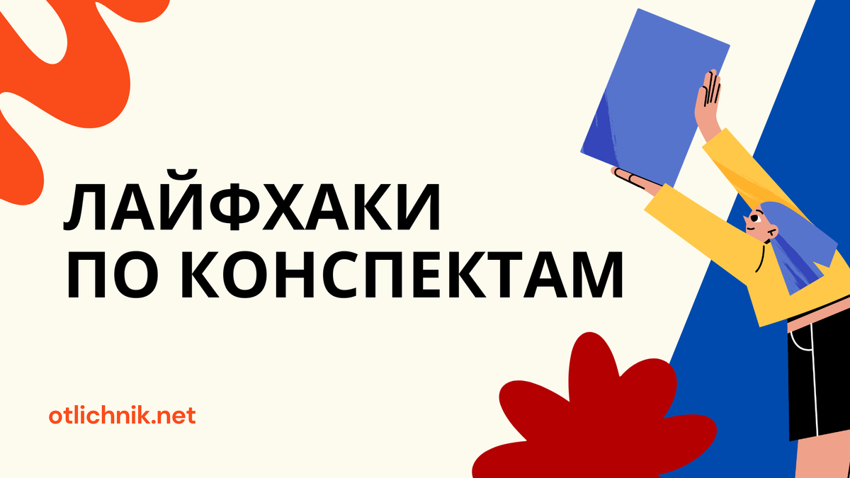 лайфхаки по конспектам