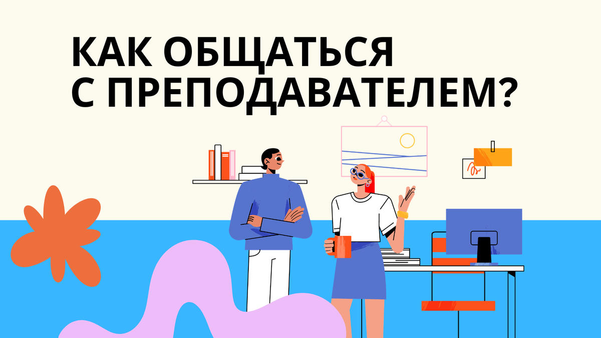 как общаться с преподавателями?