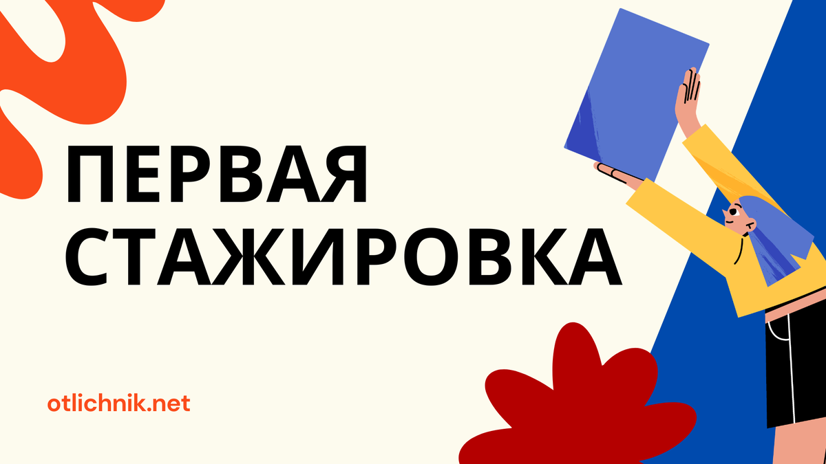 первая стажировка студентов