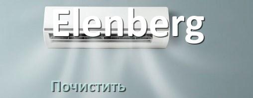 
Как почистить кондиционер Elenberg самому дома