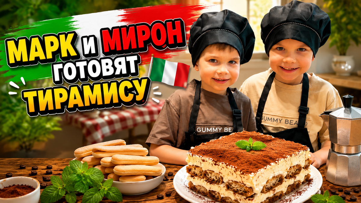  Итальянский десерт без выпечки от Марка и Мирона