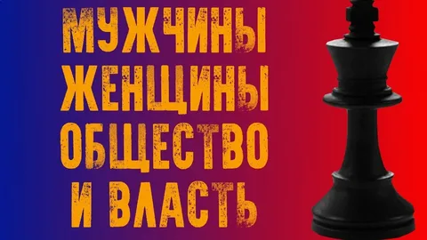 Взаимоотношения мужчины и женщины исторически оказывали значительное влияние на политику и власть