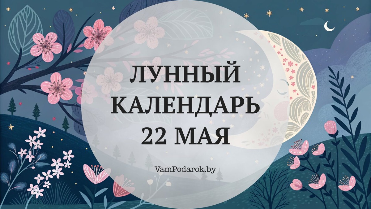 Лунный календарь на 22 мая 2026 года