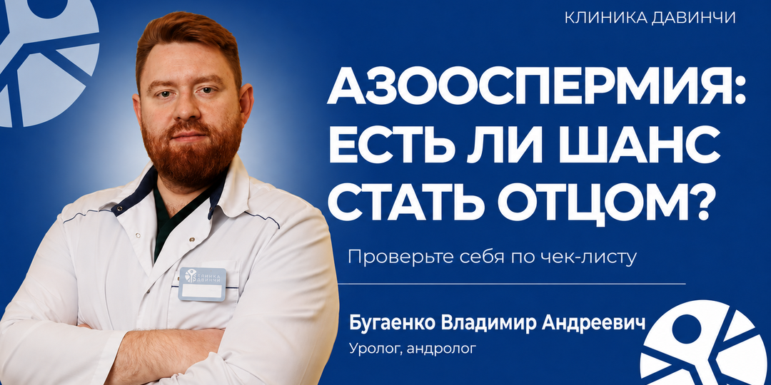 Азооспермия: есть ли шанс стать отцом? Проверьте себя по чек-листу