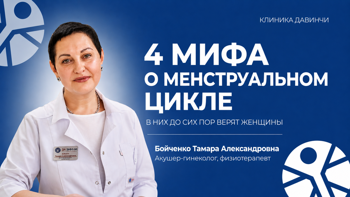 Менструальный цикл — это естественный процесс, который отражает состояние гормональной и репродуктивной системы женщины.