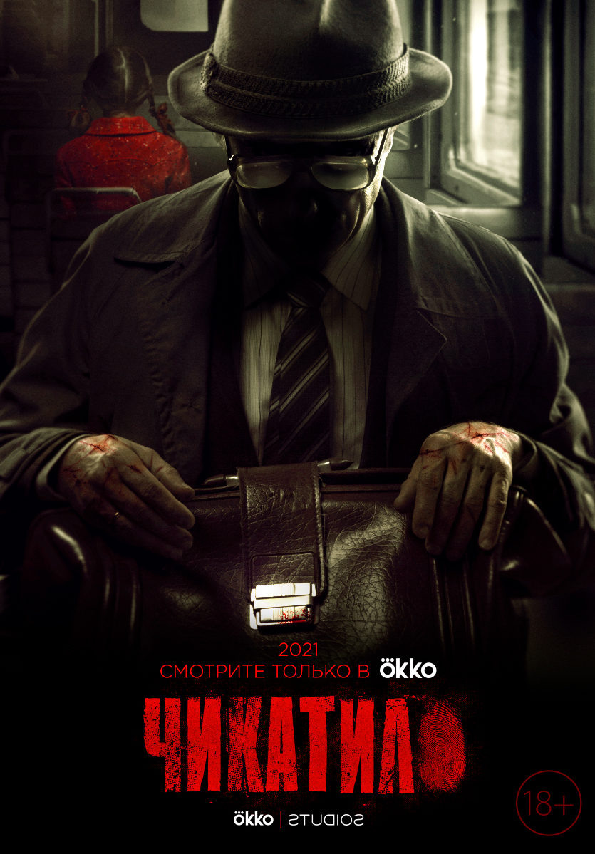Постер к сериалу «Чикатило» (2021)