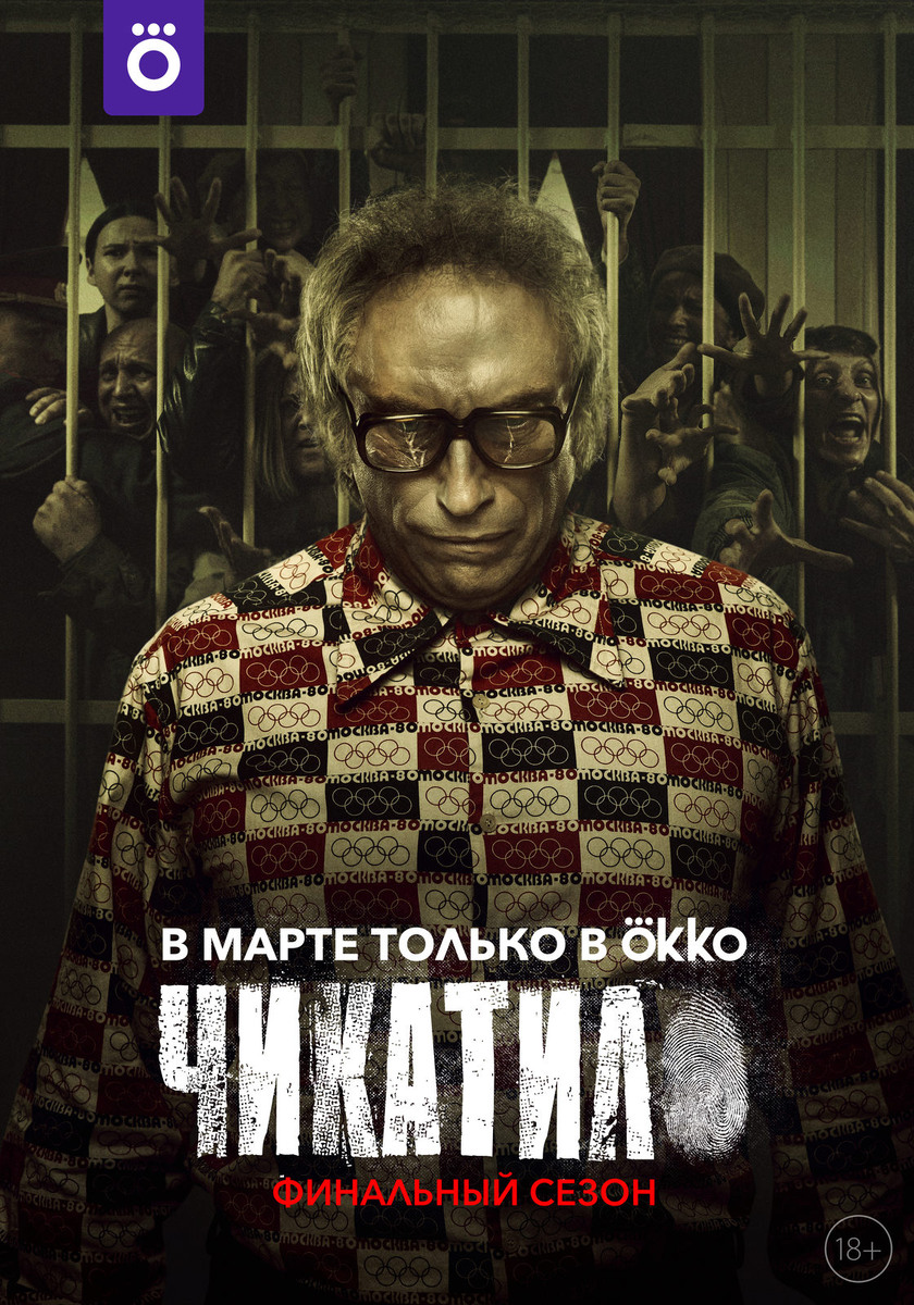 Постер к сериалу «Чикатило. Финальный сезон» (2022)