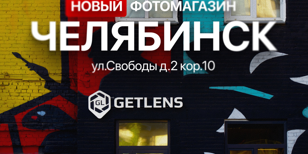 Открываем фотомагазин GETLENS в Челябинске!