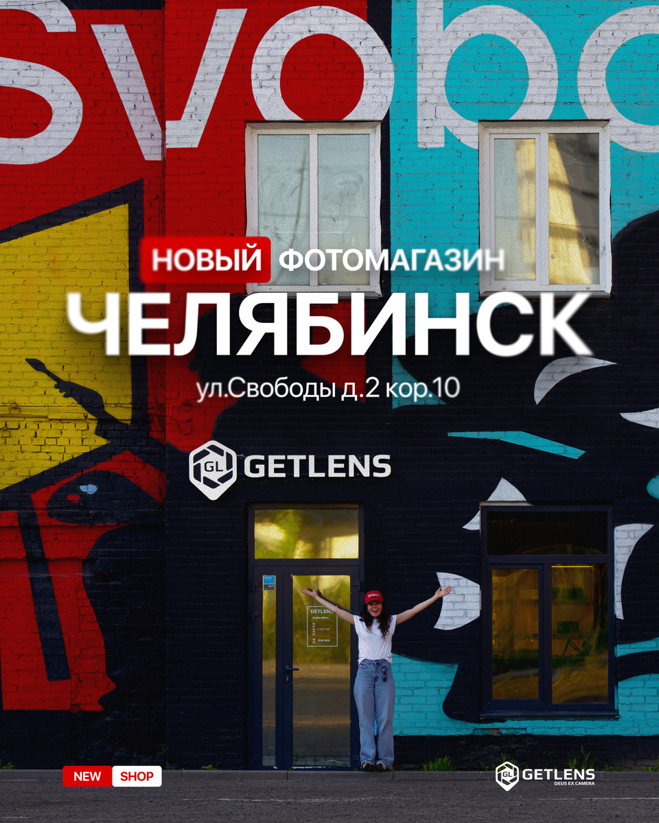 Открываем фотомагазин GETLENS в Челябинске!