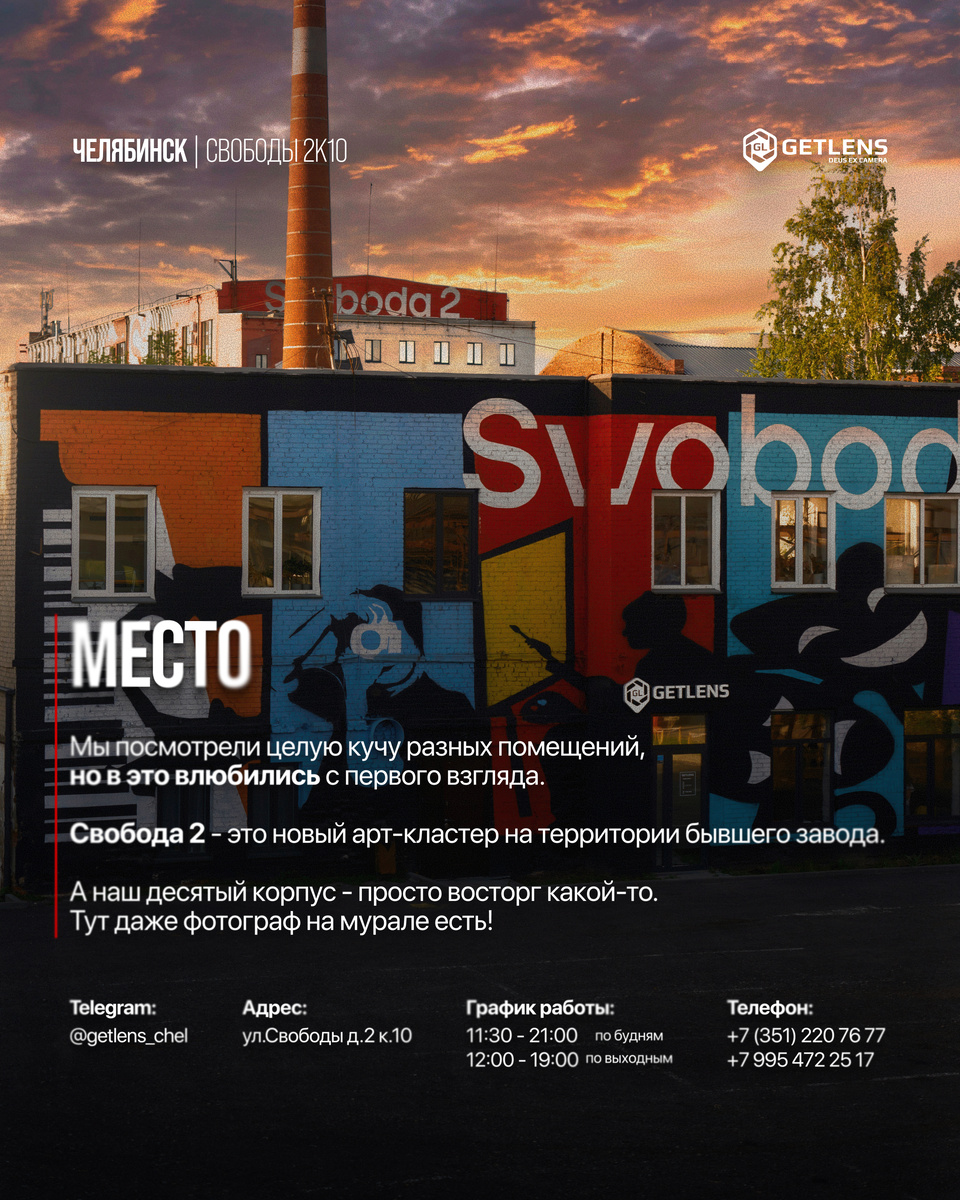 Это второй GetLens на Урале - Челябинск, ул. Свободы, д. 2, корпус 10