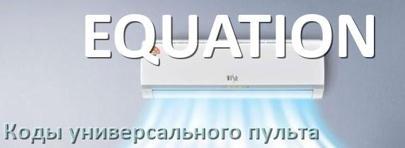 
Кондиционер EQUATION коды универсального пульта для настройки и управления