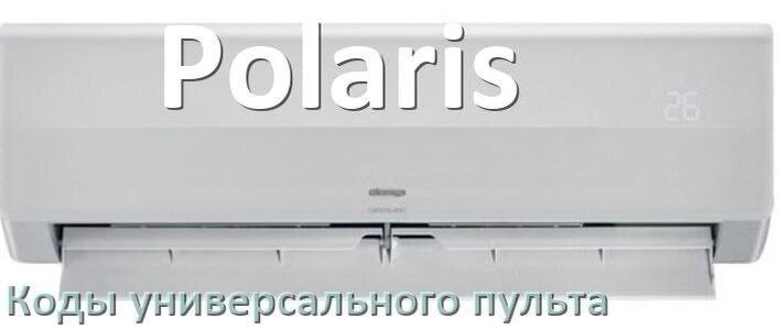 
Кондиционер Polaris коды универсального пульта для настройки и управления