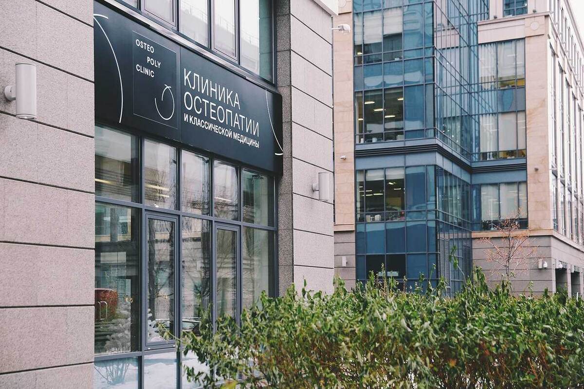Клиника остеопатии на Новокузнецкой.