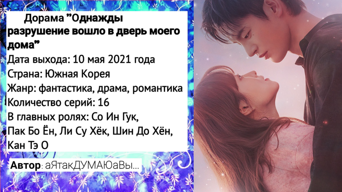 Коллаж создан автором этой статьи. В нем использован постер дорамы "Однажды разрушение вошло в дверь моего дома" 2021 года. Источник: https://ru.kinorium.com/2680140/gallery/poster/?photo=53507692