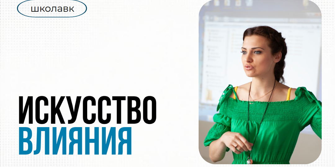 Внутриком: искусство влияния
