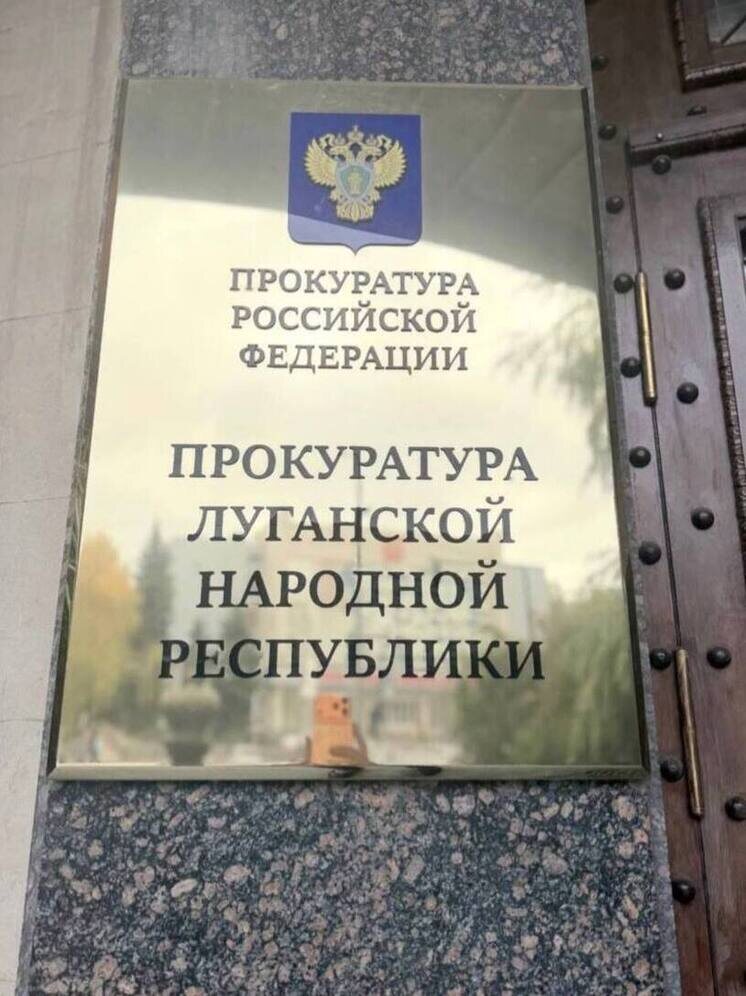     Фото: прокуратура ЛНР