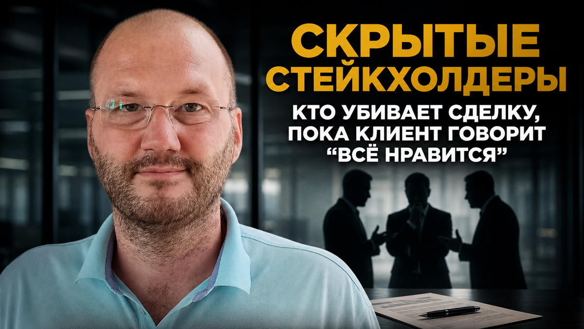 Проектные продажи и скрытые стейкхолдеры