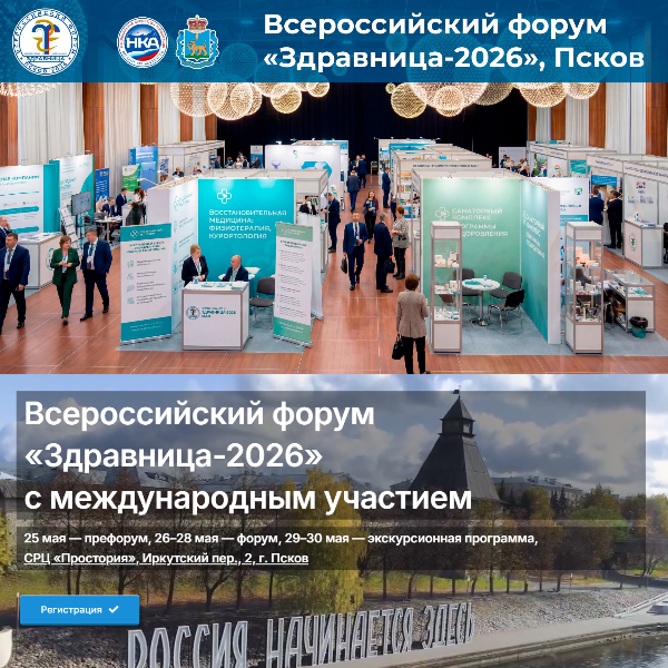 Всероссийский форум «Здравница-2026»