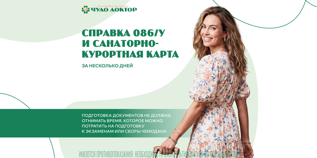 Как оформить справку 086/у и санаторно-курортную карту за 1 день: гид для студентов и путешественников