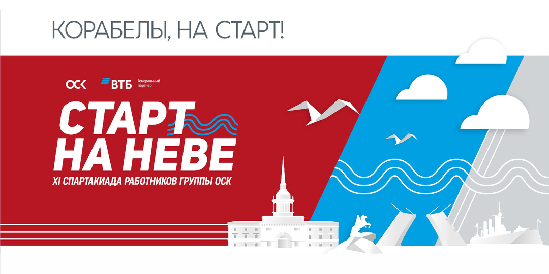 Корабелы, на старт!