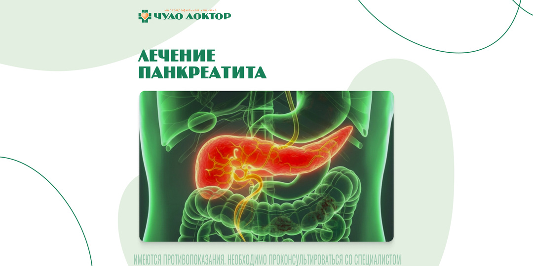 ЛЕЧЕНИЕ ПАНКРЕАТИТА