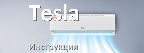 
Кондиционер Tesla инструкция по эксплуатации на русском
