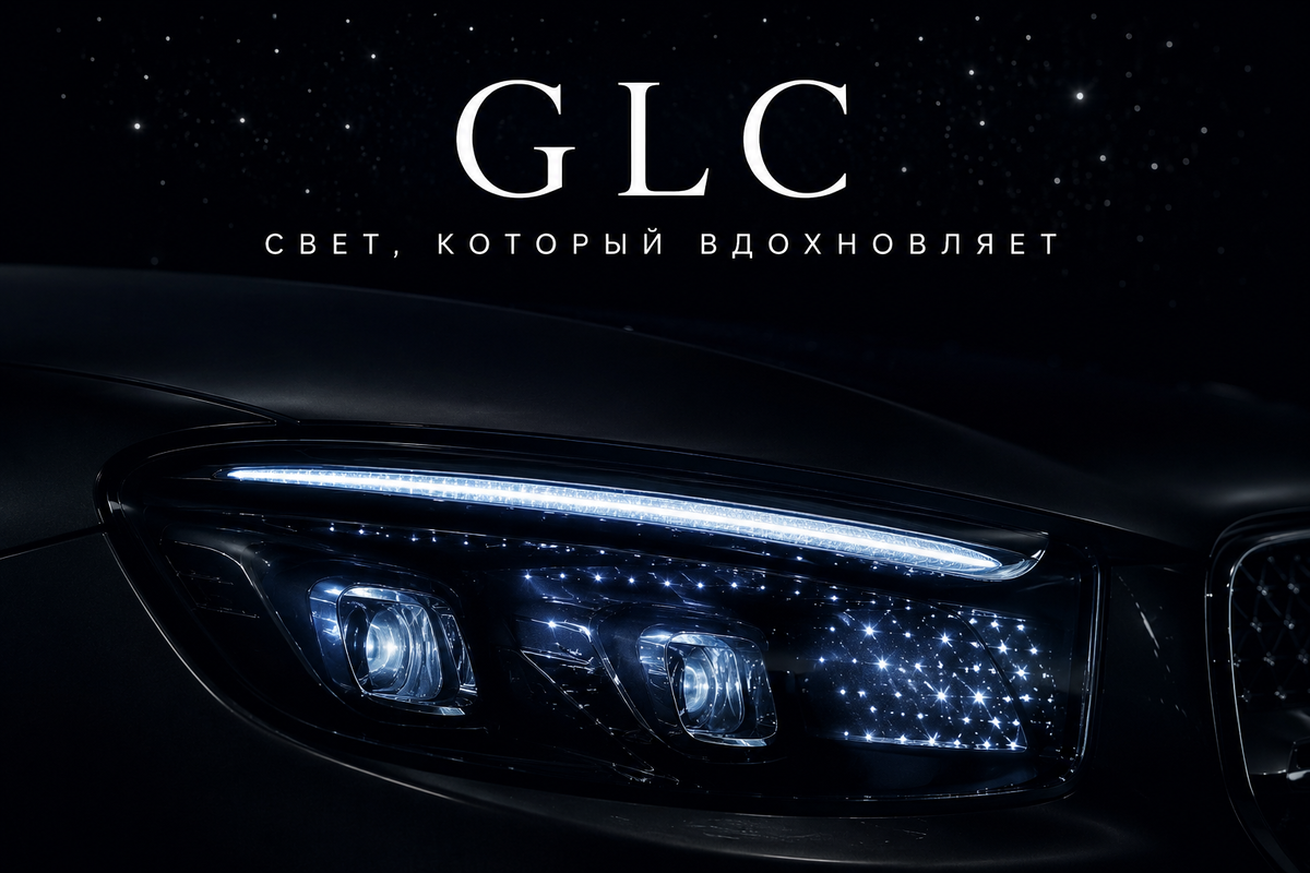 Я объездил на GLC почти всё. Обычный, дизельный, AMG-версию. Думал, что знаю этот автомобиль наизусть. А потом меня посадили в GLC 400 EQ Technology — и я понял, что смотрел на него не с той стороны.
