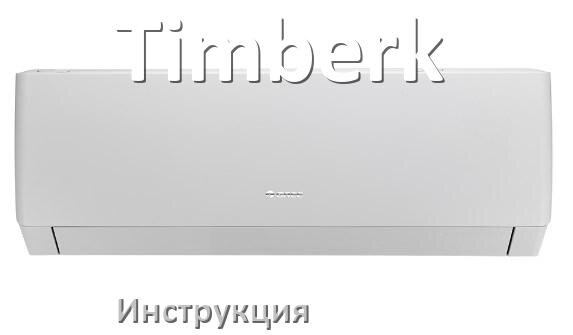 
Кондиционер Timberk инструкция по эксплуатации на русском