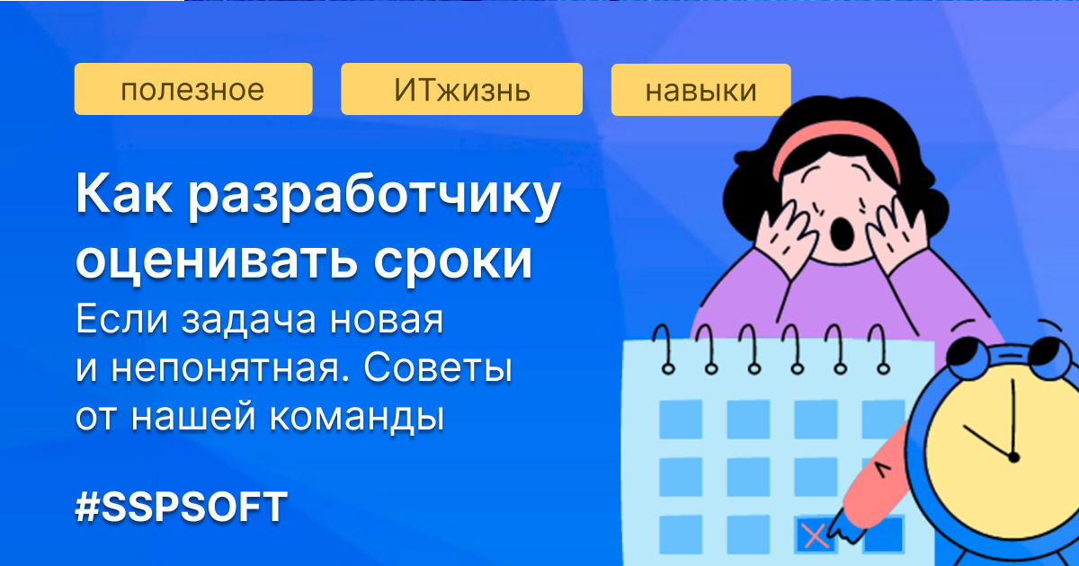 Как оценивать сроки работы