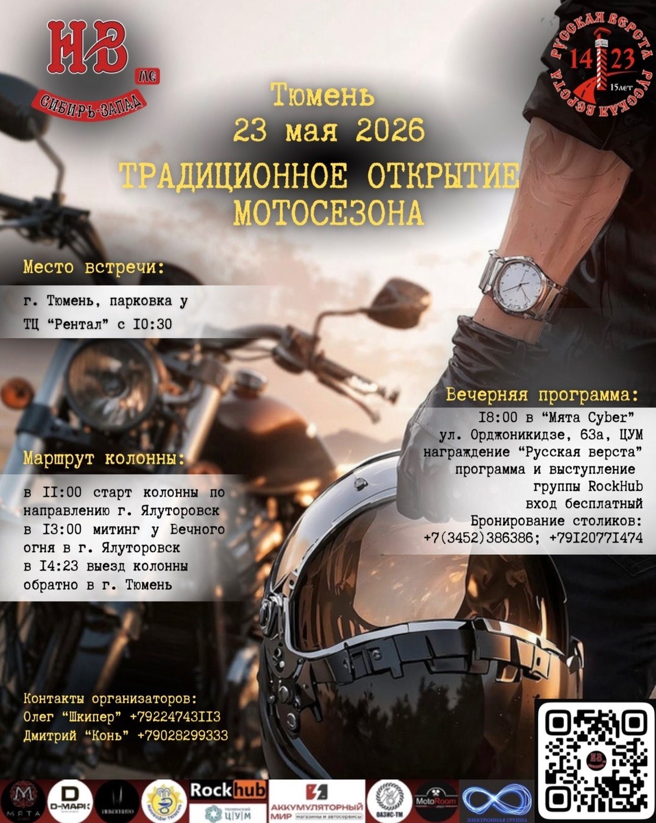 Традиционное открытие мотосезона 2026 от НВ (Тюмень)