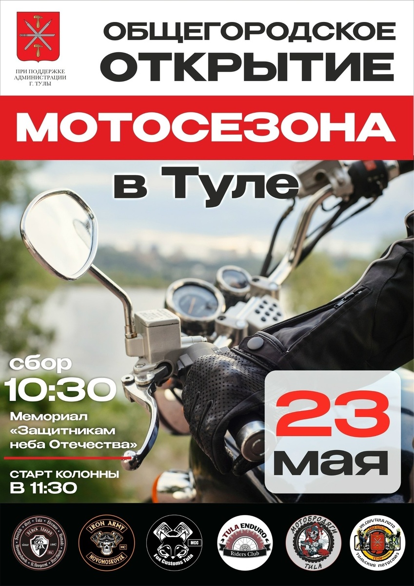 Общегородское открытие мотосезона 2026 (Тула)
