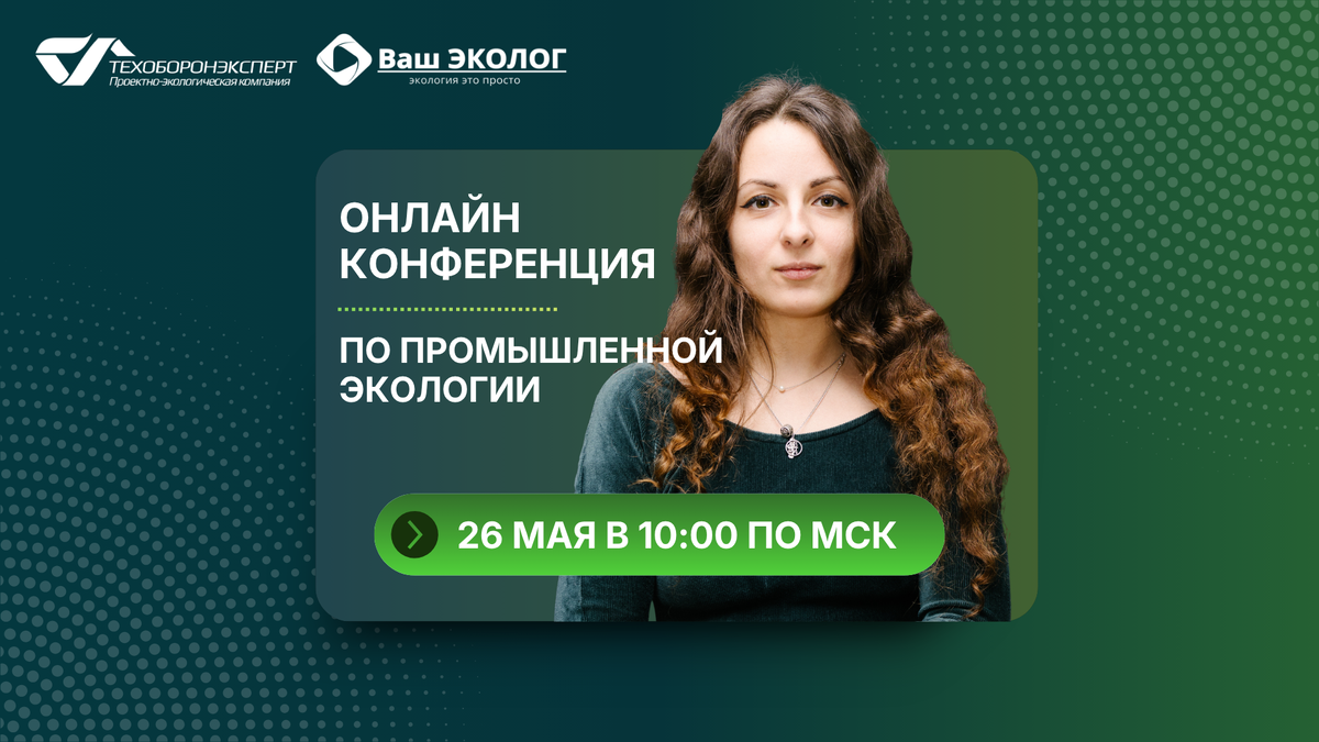 Онлайн-конференция по промышленной экологии (26.05.2026).