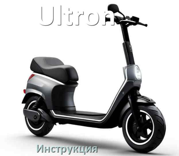 
Инструкция по эксплуатации электросамоката Ultron руководство пользователя на русском