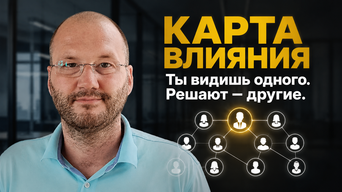 Кому нужна карта влияния