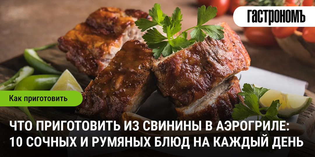 Что приготовить из свинины в аэрогриле: 10 сочных и румяных блюд на каждый день
