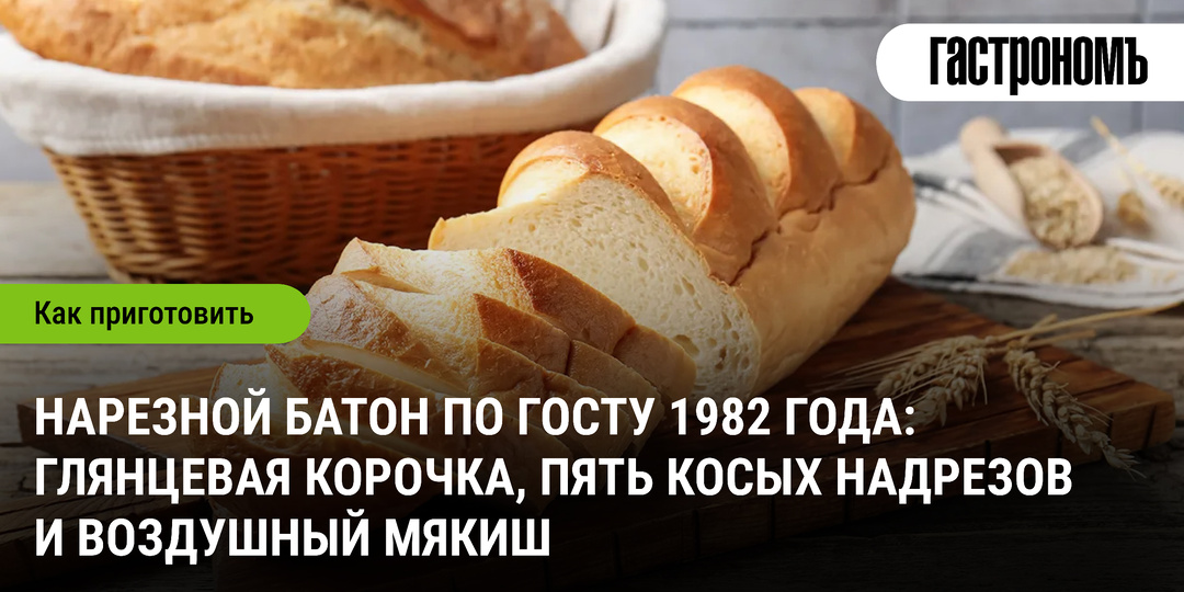 Нарезной батон по ГОСТу 1982 года: глянцевая корочка, пять косых надрезов и воздушный мякиш