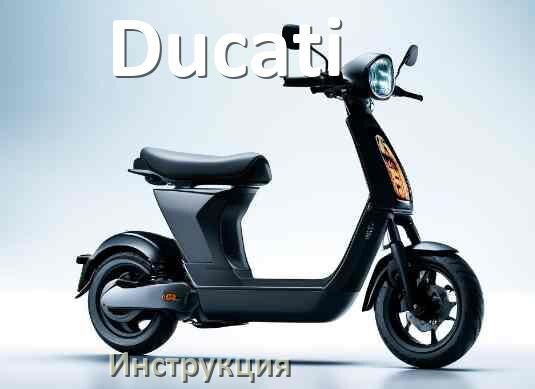 
Инструкция по эксплуатации электросамоката Ducati руководство пользователя на русском