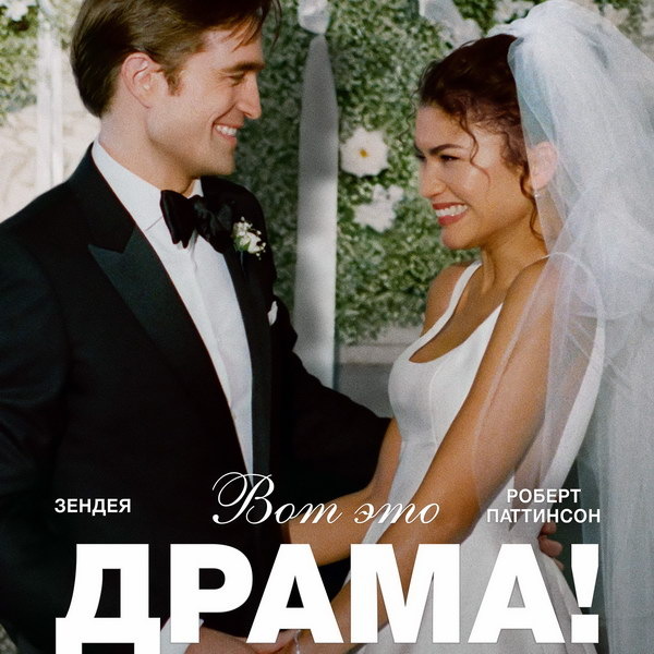     Фильм «Вот это драма!» выйдет в российском онлайн-кинотеатре