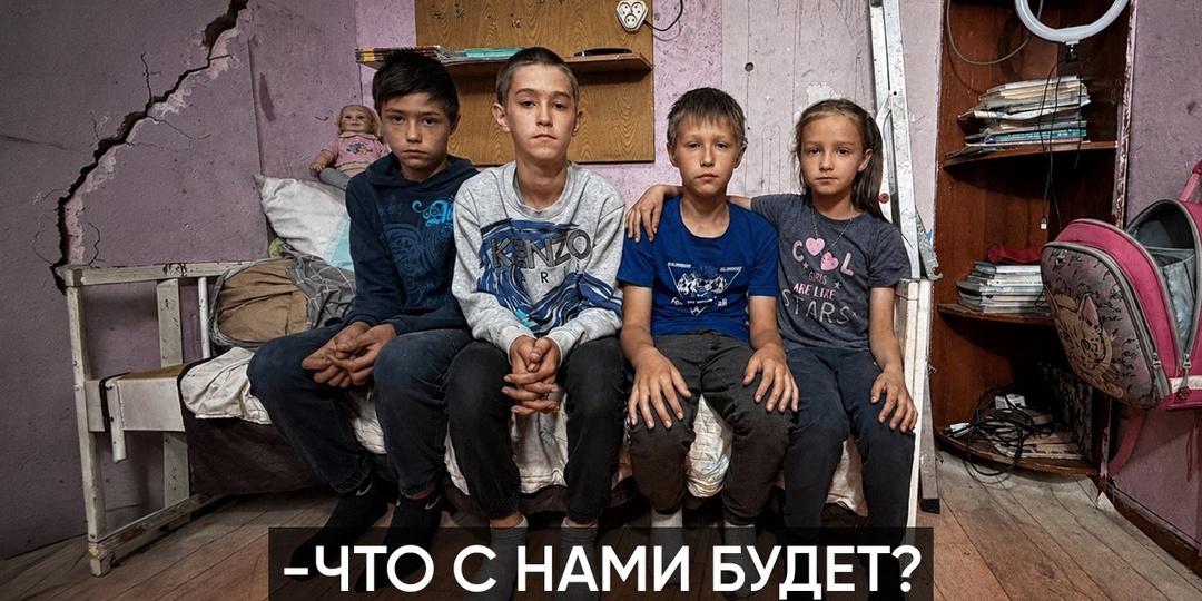 Четверо детей под обваливающейся крышей. Их срочно надо спасать...