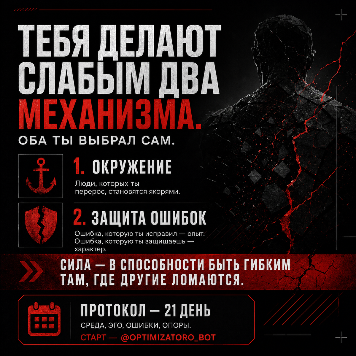 Тебя делают слабым два механизма. Оба ты выбрал сам.