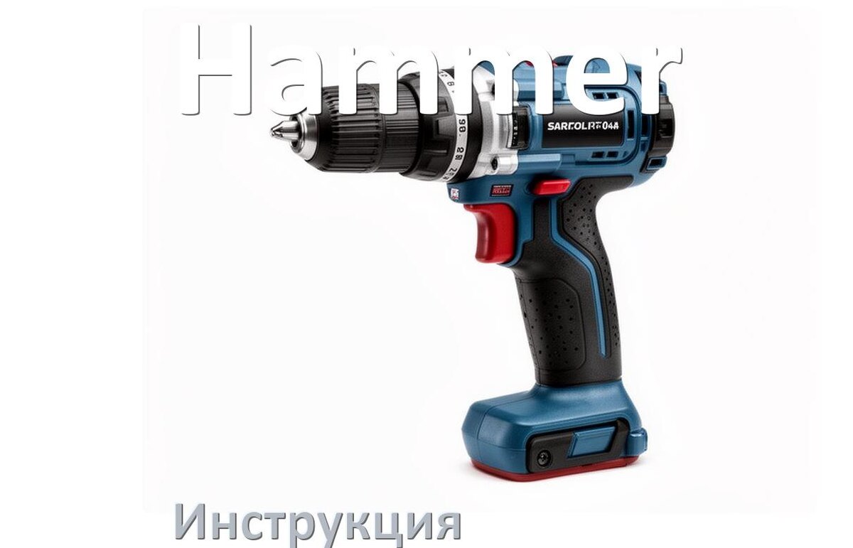 
Инструкция по эксплуатации шуруповёрта Hammer руководство пользователя на русском