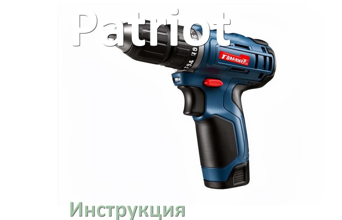 
Инструкция по эксплуатации шуруповёрта Patriot руководство пользователя на русском