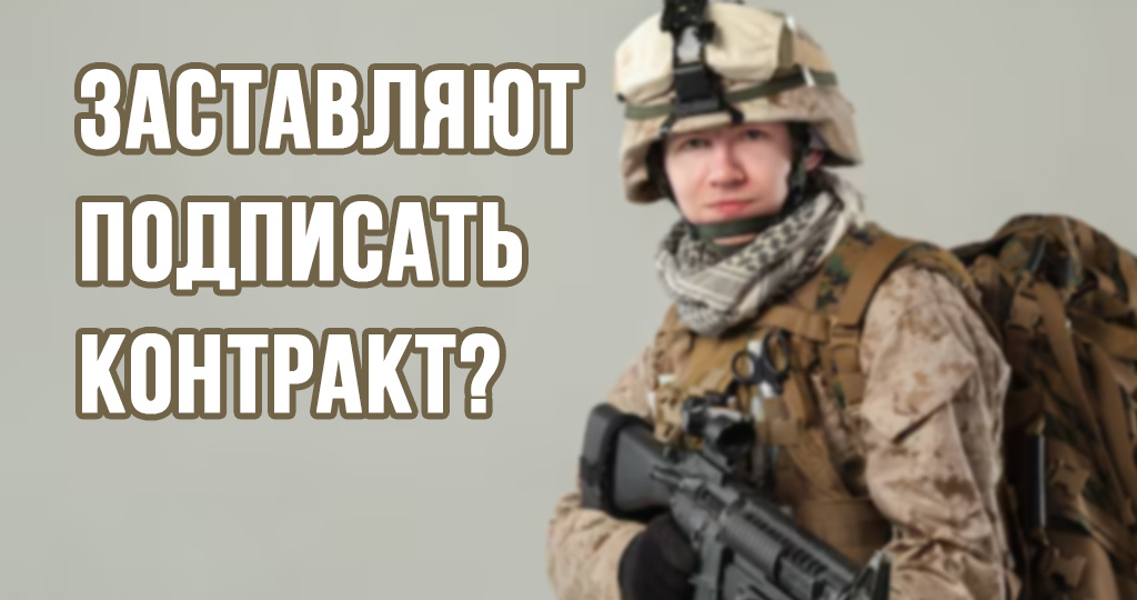 Заставляют подписать контракт. Что делать?